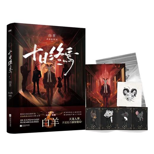 十日终焉6·白羊 杀虫队队员 番茄小说APP悬疑脑洞阅读榜top1 9.8分无限流小说 侦探悬疑推理无限流小说 商品图3