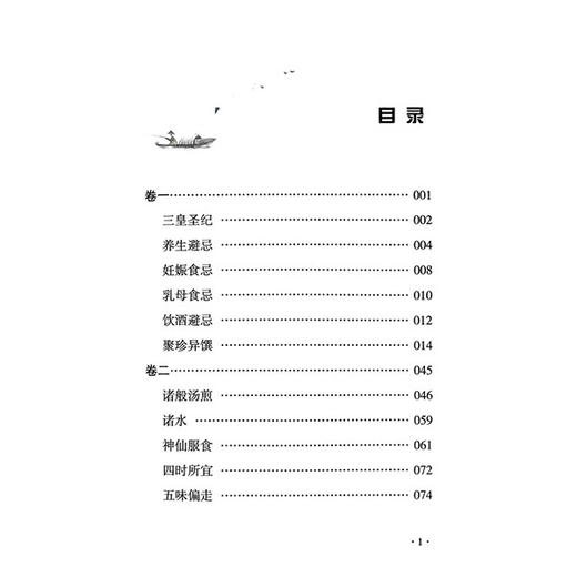饮膳正要 中医历代养生名著集成 元 忽思慧 撰 李志更 刘理想 点校 养生避忌妊娠食忌乳母食忌饮酒避忌9787515220253中医古籍出版社 商品图3
