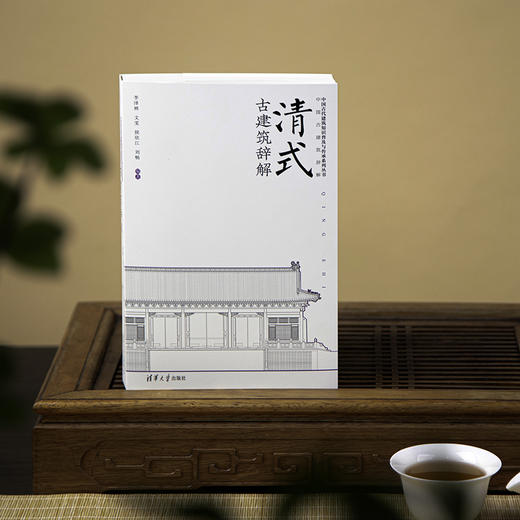 清式古建筑辞解 商品图6