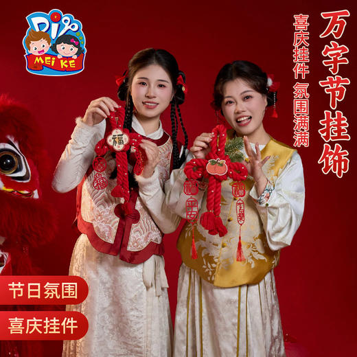 马年新年春节元宵万字节挂饰手工diy儿童制作材料幼儿园环创装饰 商品图1