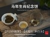 【好茶预售】《马到成功》2026年马年生肖纪念饼出炉，枣香浓郁，药香沉沉，不可多得的年份珍藏！ 商品缩略图11