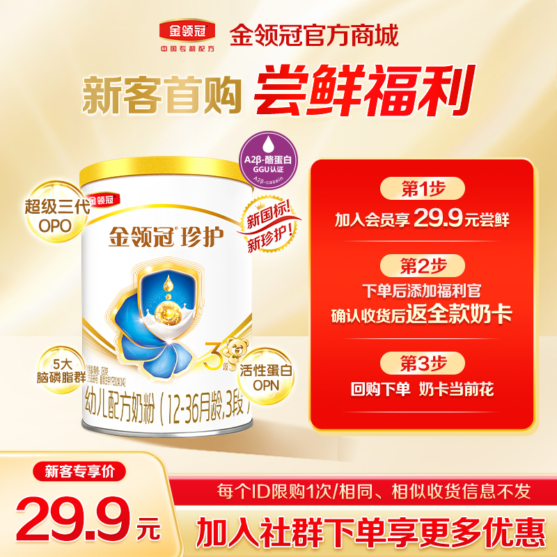 【新客尝鲜】伊利金领冠珍护（新奶源）1/2段婴幼儿配方奶粉130g/罐