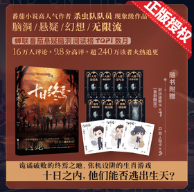 十日终焉1·囚笼 杀虫队队员 番茄小说APP悬疑脑洞阅读榜top1 9.8分无限流小说 侦探悬疑推理无限流小说