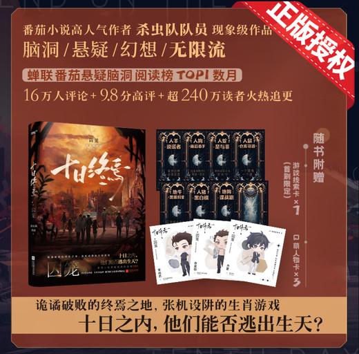 十日终焉1·囚笼 杀虫队队员 番茄小说APP悬疑脑洞阅读榜top1 9.8分无限流小说 侦探悬疑推理无限流小说 商品图0