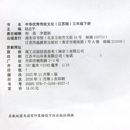 2026春 中华优秀传统文化 江苏版 诵读版 三年级下册 中国传统美德人文小学课外读物 江苏凤凰教育出版社 商品图2