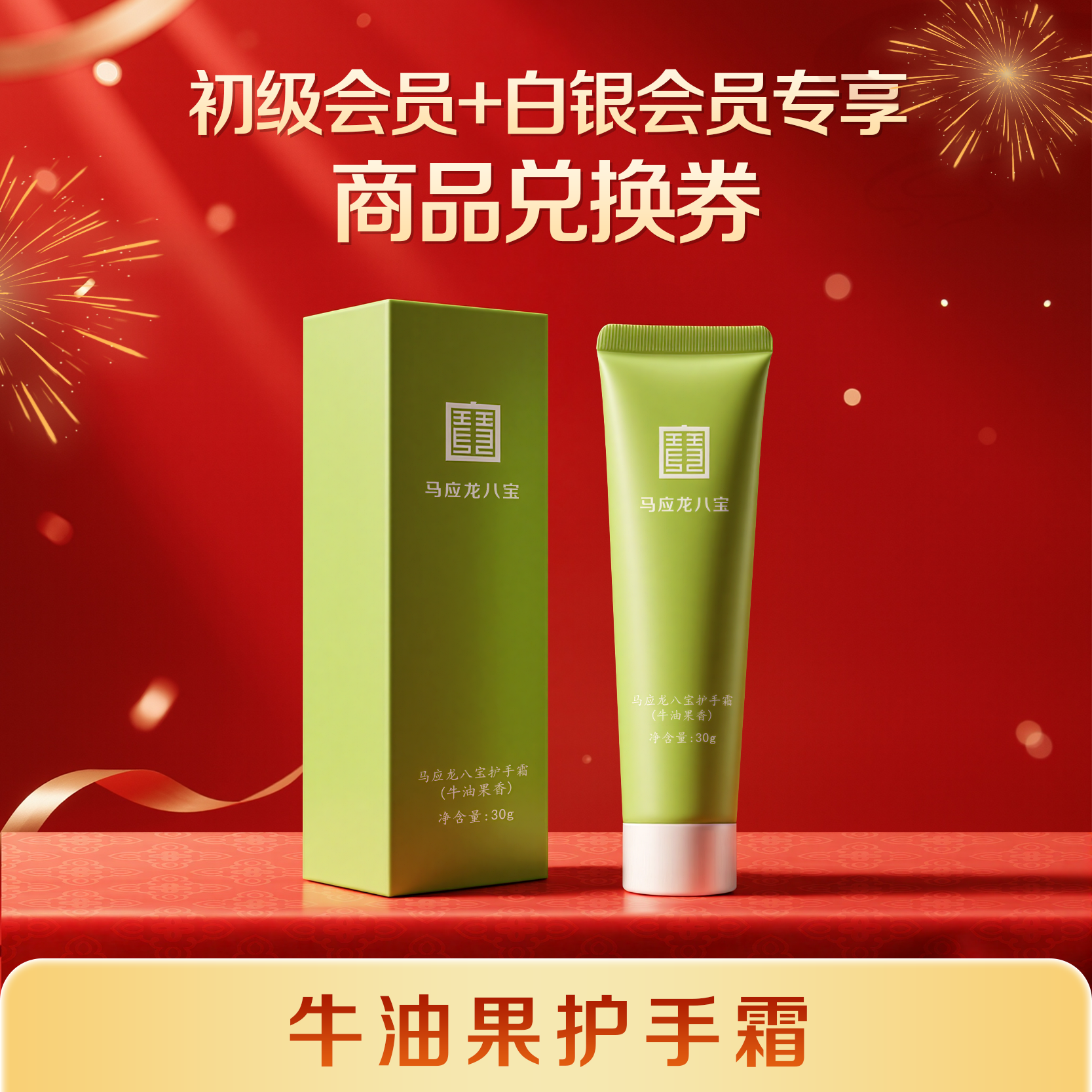 【初级会员/白银会员专享】商品兑换券 牛油果护手霜30g 满68元可用（与其他商品加购后合并下单）