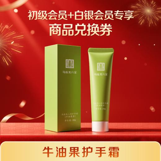 【初级会员/白银会员专享】商品兑换券 牛油果护手霜30g 满68元可用（与其他商品加购后合并下单） 商品图0