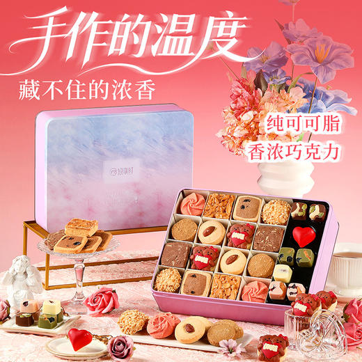 【心悦于你 情人节限定】悠享时曲奇巧克力圣诞礼盒伴手礼喜饼节日送礼女神节生日礼物坚果饼干368g 商品图0