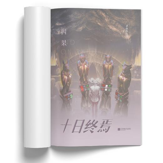 十日终焉.因果 商品图4