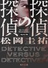 探偵の探偵　改訂完全版 商品缩略图0