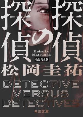 探偵の探偵　改訂完全版