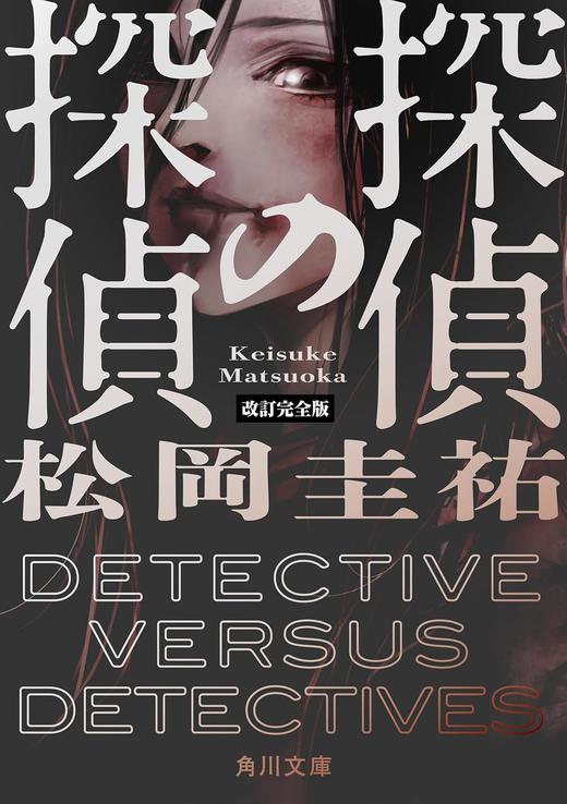 探偵の探偵　改訂完全版 商品图0