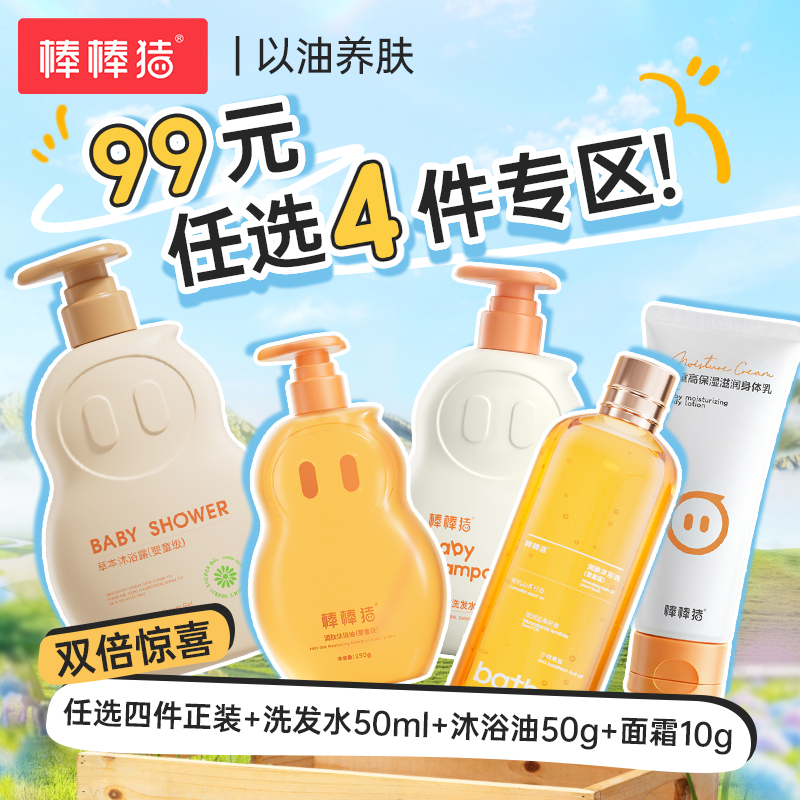 ² 99元任选四款加赠小样【棒棒猪洗护沐浴组合】婴童沐浴油/草本洗发水/身体乳/成人沐浴油/草本沐浴露 HM02-CRMM-BBZ