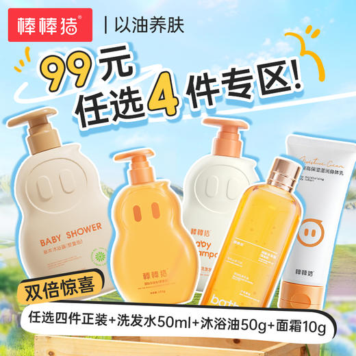 ² 99元任选四款加赠小样【棒棒猪洗护沐浴组合】婴童沐浴油/草本洗发水/身体乳/成人沐浴油/草本沐浴露 HM02-CRMM-BBZ 商品图0