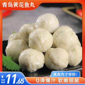 【爆单！下单后3天内发货】真鱼肉才够鲜！青岛黄花鱼丸  Q 弹爆汁200g/袋