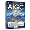 AIGC短视频策划与制作:慕课版 商品缩略图0