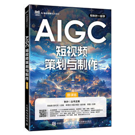 AIGC短视频策划与制作:慕课版