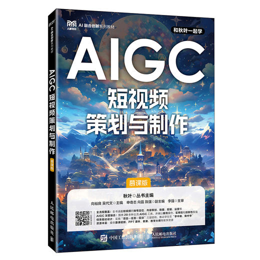 AIGC短视频策划与制作:慕课版 商品图0