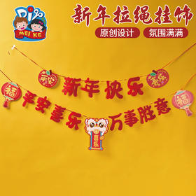 马年春节元宵新年拉绳挂饰手工diy儿童制作材料包幼儿园环创装饰
