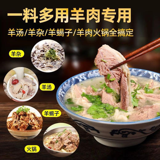 味道师家 不掺草料  羊肉料包   适用于：羊汤 羊肉 羊羯子 羊蝎子火锅料包 商品图2