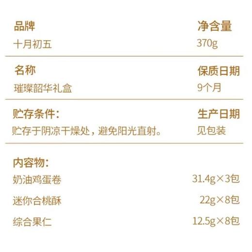 十月初五璀璨韶华礼盒370g（鸡蛋卷合桃酥综合果仁） 商品图5