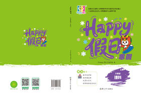HAPPY假日寒假-九年级理科封面