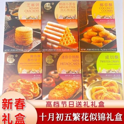 十月初五 繁花似锦饼酥礼盒 638g/盒 商品图2