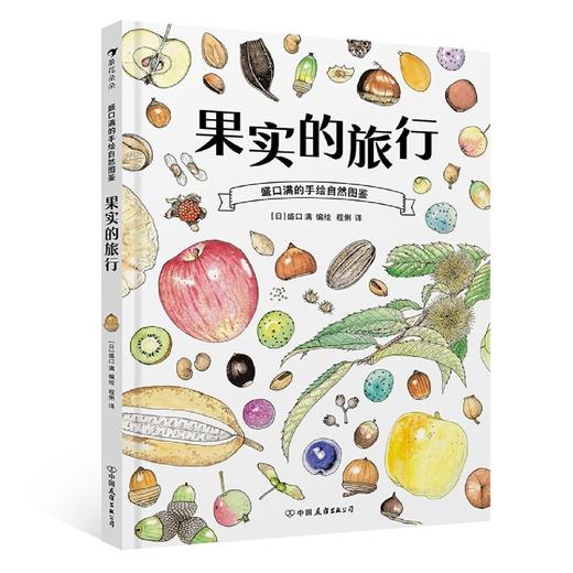 果实的旅行 商品图1