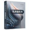 乳房整形术 张磊 郑志芳 方震 李江涛 薛珂 主译 整容医学书籍 9787559144836 辽宁科学技术出版社 商品缩略图1