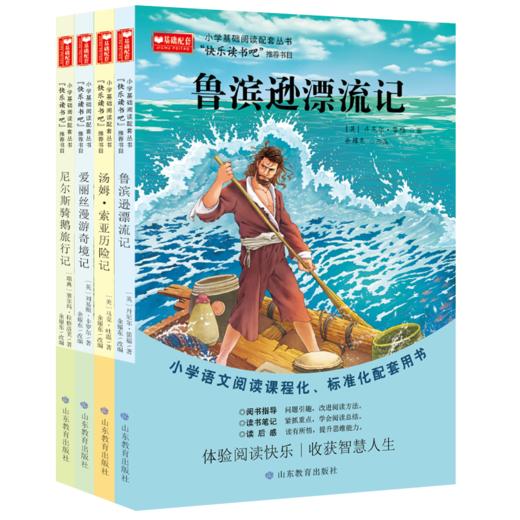 快乐读书吧 六年级下册4册 尼尔斯骑鹅旅行记\汤姆索亚历险记\爱丽丝漫游奇境记\鲁滨逊漂流记 商品图0