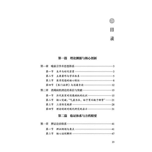 喻嘉言消渴病论治析要 喻小勇 编著 消渴病机理论的承启与突破 学术传承与流派发展 临床医学 9787524700166 中国中医药出版社 商品图3