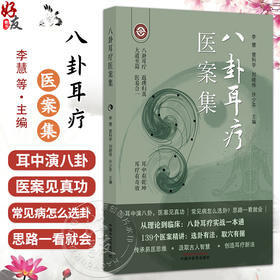 八卦耳疗医案集 李慧 曾科学 刘晓伟 许少芬 主编 从理论到临床 八卦耳疗实战一本通 139个医案精讲9787513290487中国中医药出版社