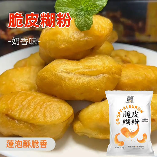 脆皮糊粉味道师家【脆皮糊粉】黄金酥脆出品圆润饱满三种口味适用各种食材 商品图1
