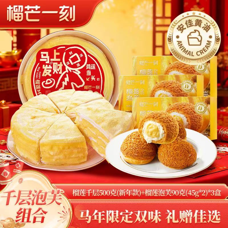 【新年爆款组合】爆款榴莲冰火泡芙生日送礼金枕榴莲千层蛋糕500g