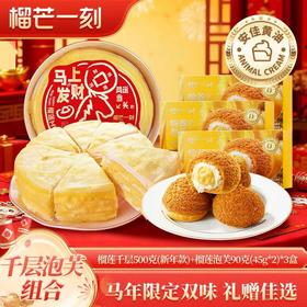 【新年爆款组合】爆款榴莲冰火泡芙生日送礼金枕榴莲千层蛋糕500g