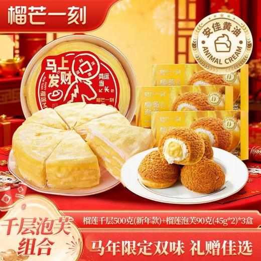 【新年爆款组合】爆款榴莲冰火泡芙生日送礼金枕榴莲千层蛋糕500g 商品图0