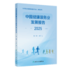 【预售】中国健康服务业发展报告2025 商品缩略图0