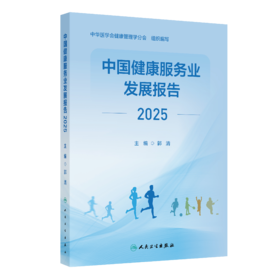 【预售】中国健康服务业发展报告2025