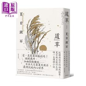 预售 【中商原版】道草 孤独与迷茫的临摹 夏目漱石创作生涯自传体小说 经典珍藏版 	夏目漱石	大牌文化	港台原版