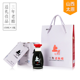 【三年陈酿礼盒】山西上水井老陈醋三年陈酿150ml*3 礼盒醋送礼馈赠佳品