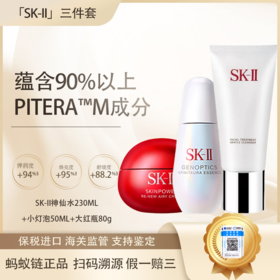 【全球购·直邮监管仓蚂蚁链溯源码发货】SK-II小灯泡光蕴臻采焕亮精华露50ml+洁面霜洗面奶120g+SKII赋能焕采精华霜80g（轻盈型/滋润型）『此链接商品请分开拍单-单独下单』