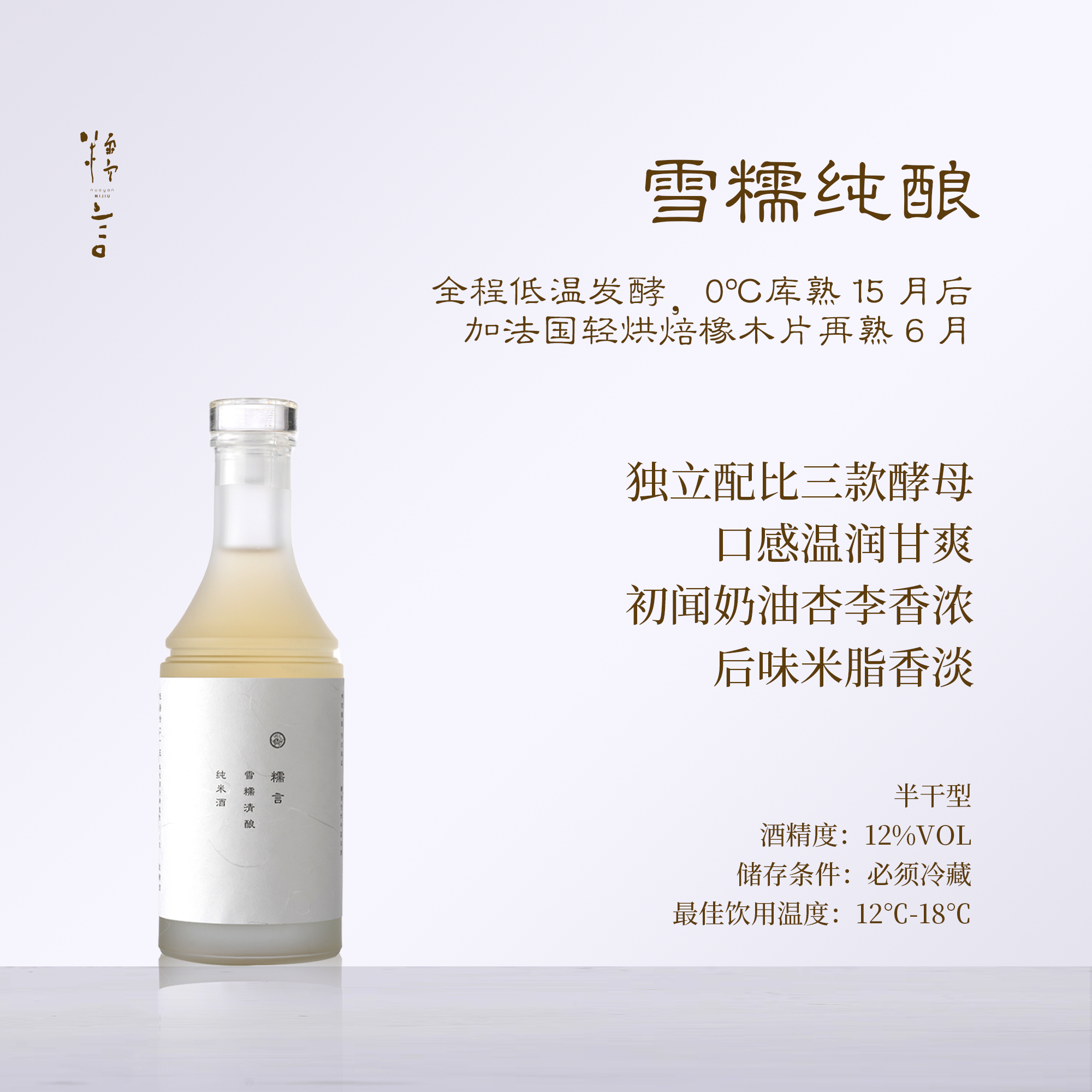 【尝鲜小支装】糯言·雪糯清酿纯米酒350ml百分百纯糯米酿造当代表达