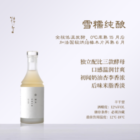 【尝鲜小支装】糯言·雪糯清酿纯米酒350ml百分百纯糯米酿造当代表达
