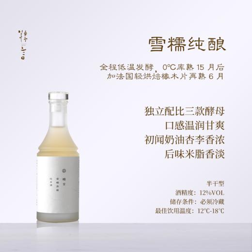 【尝鲜小支装】糯言·雪糯清酿纯米酒350ml百分百纯糯米酿造当代表达 商品图0