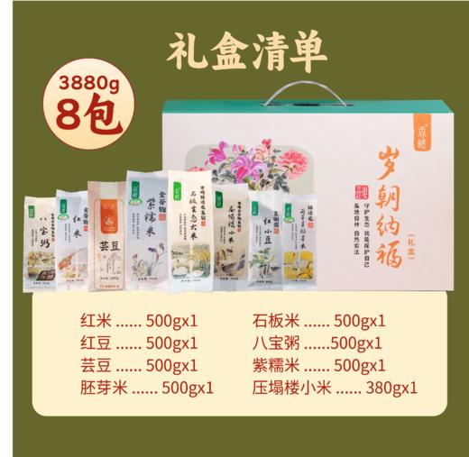 香畴生态杂粮礼盒 | 3.88kg/盒（含8包）自然农法种植五谷 石板大米 小米 紫糯米 芸豆等 心意年货礼盒 谦益农业 商品图1