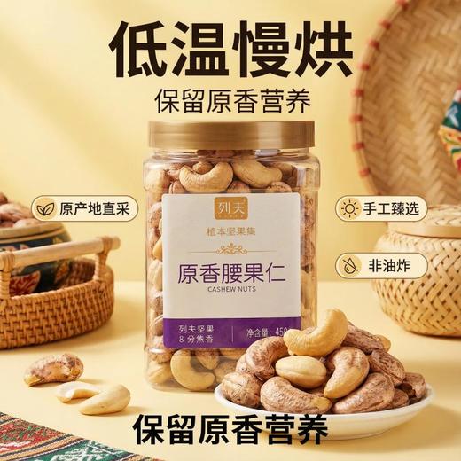 列夫原香腰果仁450g 商品图0