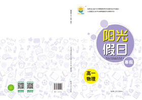 阳光假日寒假-高一物理