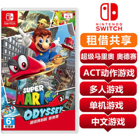 【共享租借】任天堂Switch游戏卡 超级马里奥 奥德赛