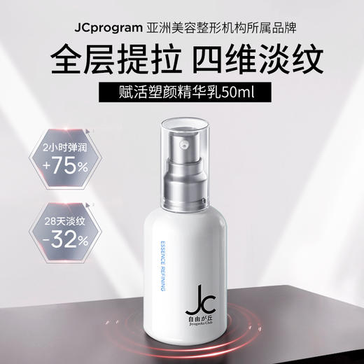 【院线同源】JCprogram自由之丘赋活塑颜精华乳 商品图0