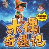 【4月12日】方庄文化艺术中心《木偶奇遇记》经典儿童舞台剧 商品缩略图0